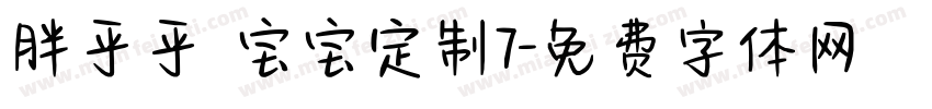 胖乎乎 宝宝定制7字体转换